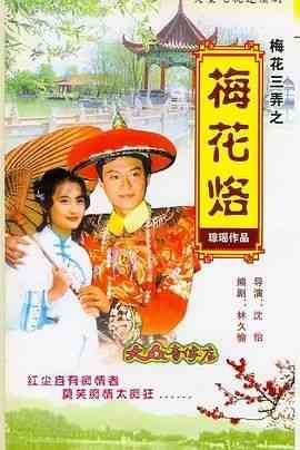《梅花三弄之梅花烙》全集免费高清电视剧无广告在线播放|剧情,爱情,古装·中国台湾·1993  第1张