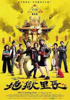 《地狱里长》全集免费高清电视剧无广告在线播放|剧情,惊悚,恐怖,奇幻·中国台湾·2022  第1张