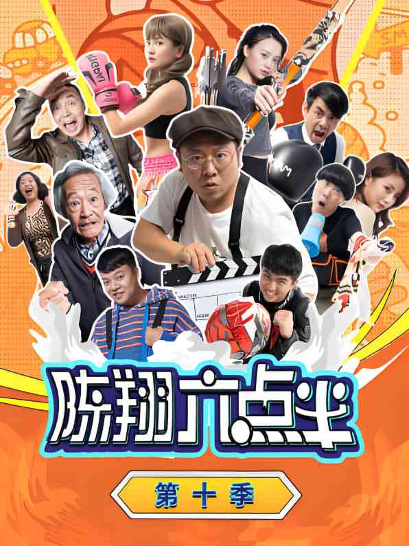 《陈翔六点半 第十季》全集免费高清电视剧无广告在线播放|喜剧·中国大陆·2024  第1张