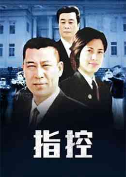 《指控》全集免费高清电视剧无广告在线播放|警匪,内地剧,国产·中国·2005  第1张
