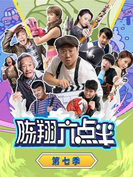 《陈翔六点半 第七季》全集免费高清电视剧无广告在线播放|内地,国产·大陆·2022  第1张