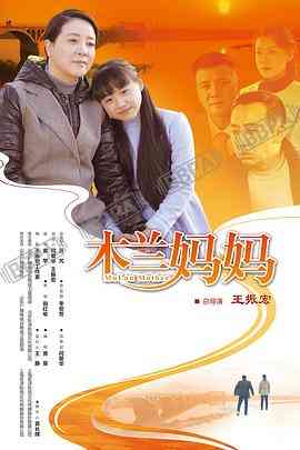 《木兰妈妈》全集免费高清电视剧无广告在线播放|剧情·中国大陆·2016  第1张
