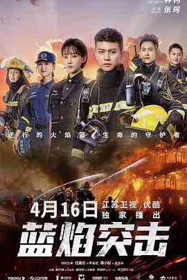 《蓝焰突击》全集免费高清电视剧无广告在线播放|内地,国产·中国大陆·2022  第1张