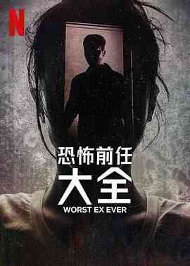 《史上最糟糕的前任》全集免费高清电视剧无广告在线播放|纪录片,犯罪·美国·2024  第1张