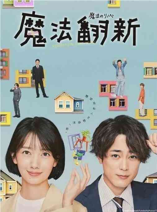 《魔法翻新》全集免费高清电视剧无广告在线播放|剧情,日剧·日本·2022  第1张