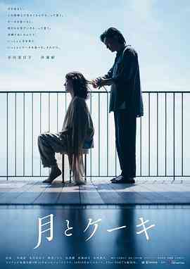 《月亮与蛋糕》全集免费高清电视剧无广告在线播放|日剧·日本·2023  第1张