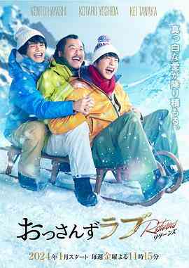 《大叔的爱：归来》全集免费高清电视剧无广告在线播放|喜剧,爱情,同性,日剧·日本·2024  第1张