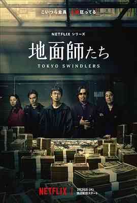 《地面师》全集免费高清电视剧无广告在线播放|剧情,惊悚,犯罪,日剧·日本·2024  第1张