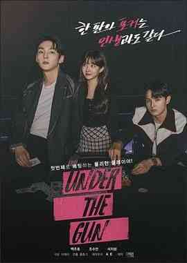《Under the Gun》全集免费高清电视剧无广告在线播放|韩剧·韩国·2023  第1张