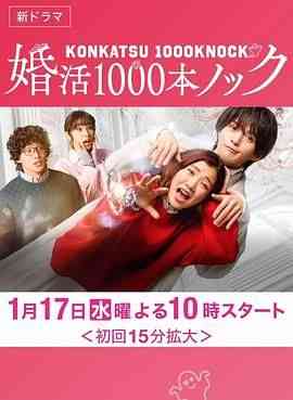 《婚活1000次出击》全集免费高清电视剧无广告在线播放|喜剧,爱情,奇幻,日剧·日本·2024  第1张