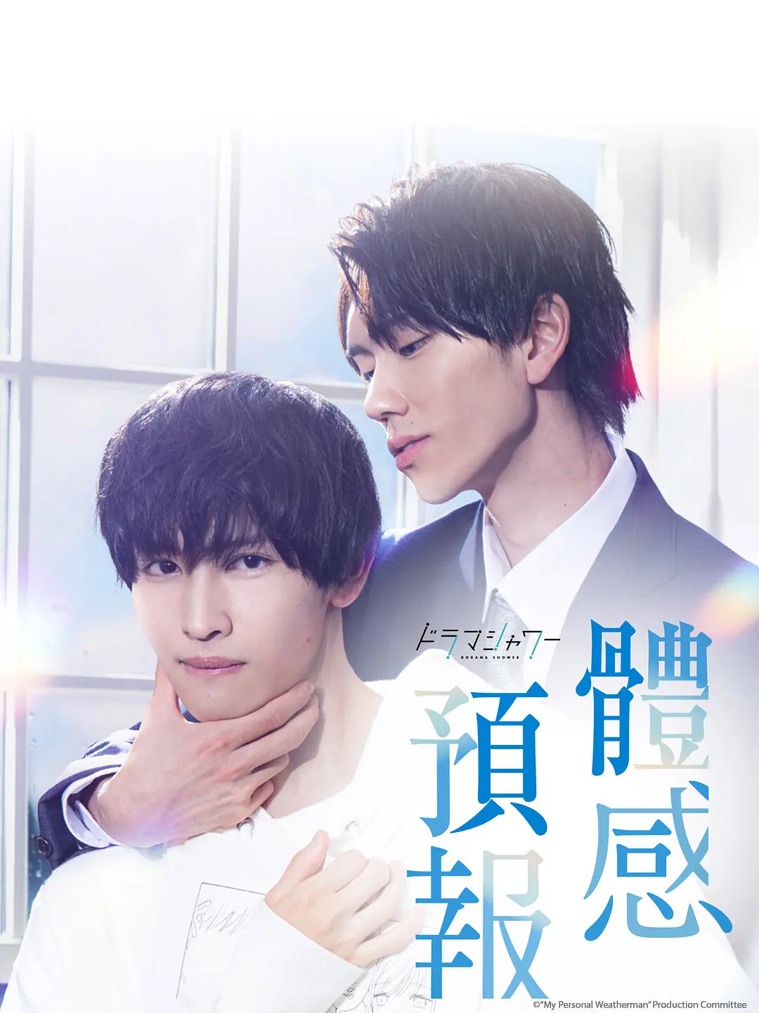 《体感预报》全集免费高清电视剧无广告在线播放|剧情,爱情,同性·日本·2023  第1张