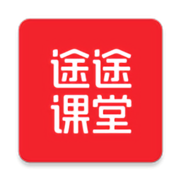 《途途课堂官方版》软件免费下载|学习工具·11.4.3.1205  第1张