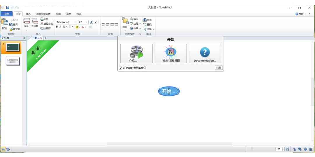《NovaMind6.0.5》软件免费下载|商务办公·6.0.5 第2张 《NovaMind6.0.5》软件免费下载|商务办公·6.0.5 第2张