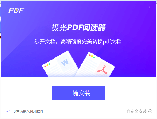《极光PDF阅读器精简版》软件免费下载|商务办公·2025.11.18.663 第2张 《极光PDF阅读器精简版》软件免费下载|商务办公·2025.11.18.663 第2张