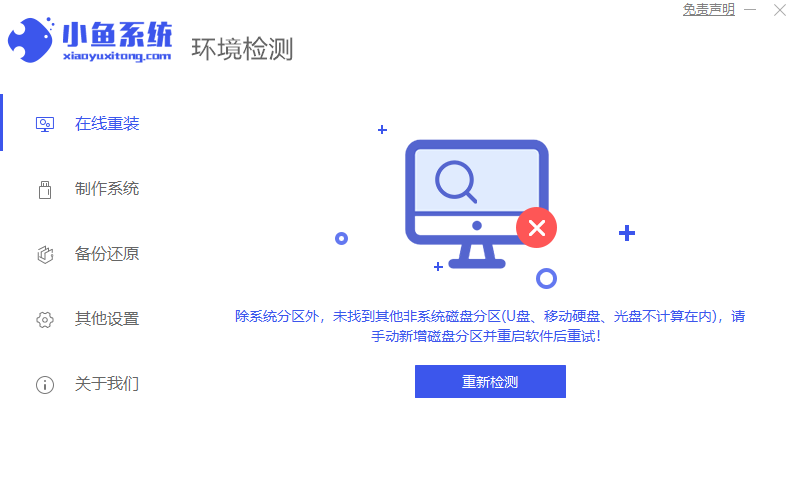 《小鱼一键重装系统电脑版》软件免费下载|网络工具·12.5.49.1990  第2张