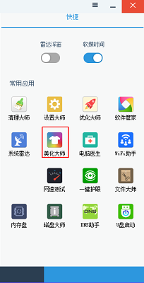 《软媒美化大师官网版》软件免费下载|系统工具·3.6.9.0  第2张