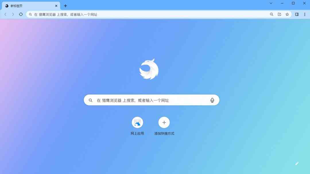 《猎鹰浏览器特别版》软件免费下载|网络工具·1.0.0.9  第2张