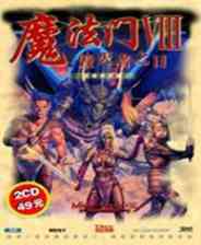 《魔法门8》英文硬盘版》游戏免费下载|角色扮演·魔幻·剧情  第1张