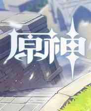 《原神》官方版》游戏免费下载|角色扮演·卡通·美少女·开放世界·国产  第1张