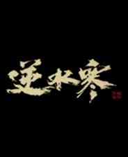 《逆水寒》客户端》游戏免费下载|网络游戏·武侠·合作·开放世界  第1张