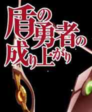 《盾之勇者成名录 for RPGMV》日文免安装版》游戏免费下载|角色扮演·回合制·日系角色扮演·探险  第1张