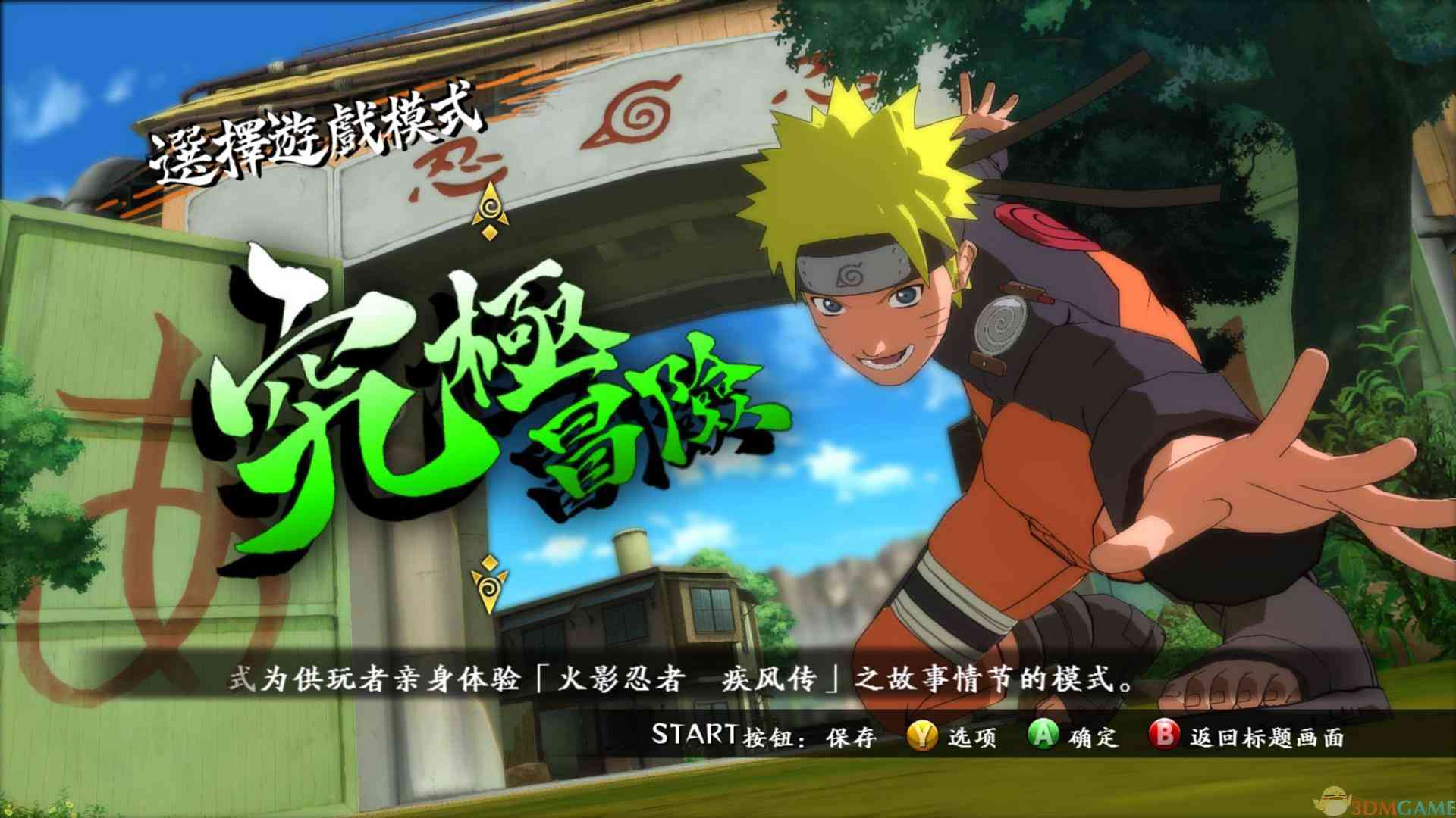 《火影忍者:究极忍者风暴3完全爆发》中文硬盘版》游戏免费下载|动作游戏·漫画·动漫·忍者 第2张 《火影忍者:究极忍者风暴3完全爆发》中文硬盘版》游戏免费下载|动作游戏·漫画·动漫·忍者 第2张