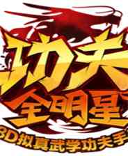 《功夫全明星》电脑版》游戏免费下载|模拟器类·卡通  第1张