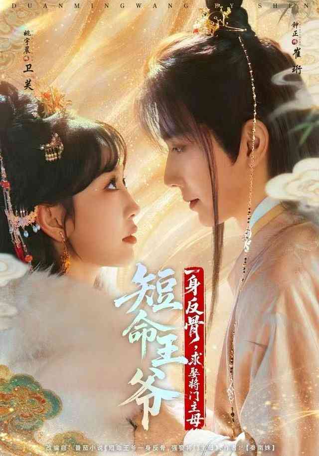 《短命王爷一身反骨，求娶将门主母》全集免费高清电视剧无广告在线播放|短剧·中国大陆·2025  第1张