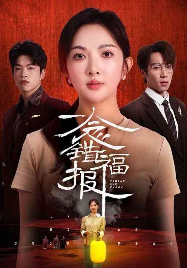 《一念错福报》全集免费高清电视剧无广告在线播放|短剧·中国大陆·2025  第1张
