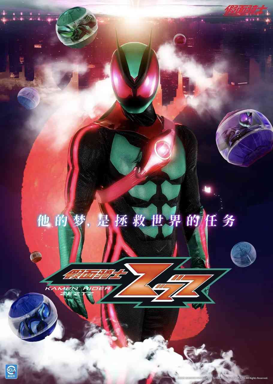 《假面骑士ZEZTZ》全集免费高清电视剧无广告在线播放|剧情,动作,科幻·日本·2025  第1张