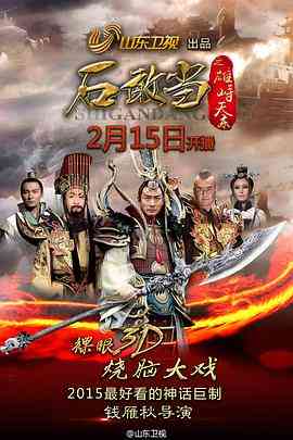 《石敢当之雄峙天东》全集免费高清电视剧无广告在线播放|剧情,奇幻·中国大陆·2015  第1张