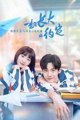 《一起长大的约定》全集免费高清电视剧无广告在线播放|剧情,喜剧,内地剧,国产·中国大陆·2024  第1张