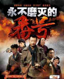 《永不磨灭的番号》全集免费高清电视剧无广告在线播放|剧情.战争·中国大陆·2011  第1张