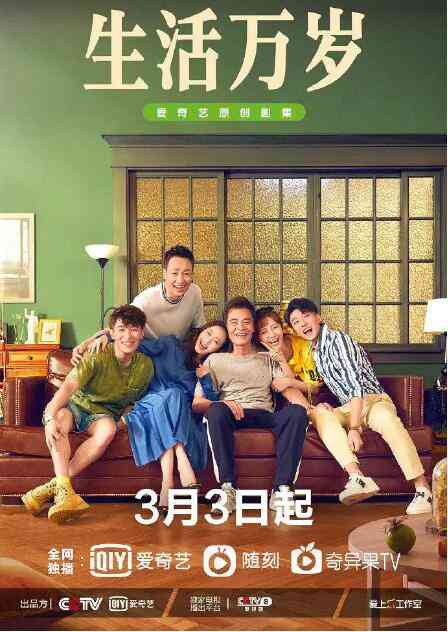 《生活万岁》全集免费高清电视剧无广告在线播放|剧情.家庭·中国大陆·2021  第1张