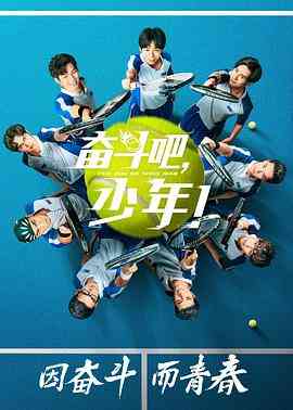 《奋斗吧，少年！》全集免费高清电视剧无广告在线播放|爱情·中国大陆·2019  第1张