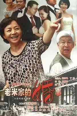 《老米家的婚事》全集免费高清电视剧无广告在线播放|剧情,爱情,家庭·中国大陆·2013  第1张