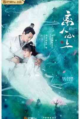 《离人心上》全集免费高清电视剧无广告在线播放|爱情,古装·中国大陆·2020  第1张