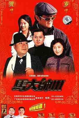 《马大帅3》全集免费高清电视剧无广告在线播放|喜剧,家庭·中国大陆·2006  第1张