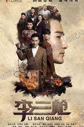 《李三枪》全集免费高清电视剧无广告在线播放|剧情·中国大陆·2017  第1张