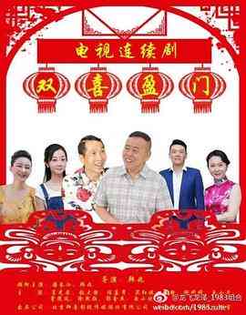 《双喜盈门》全集免费高清电视剧无广告在线播放|喜剧·中国大陆·2017  第1张