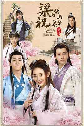 《梁山伯与祝英台新传》全集免费高清电视剧无广告在线播放|剧情,爱情,古装·中国大陆·2017  第1张