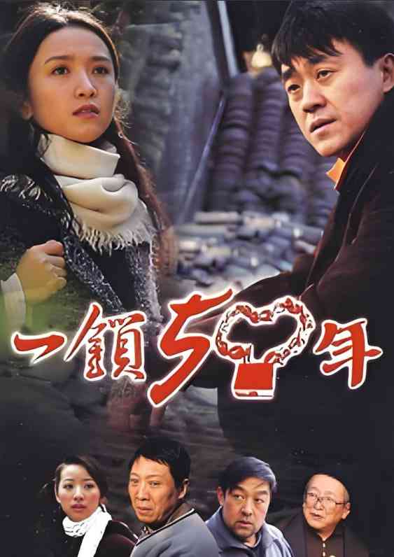 《一锁五十年》全集免费高清电视剧无广告在线播放|剧情 , 家庭·中国大陆·2009  第1张