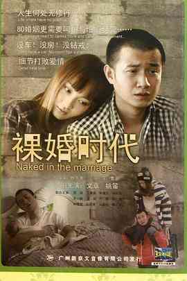 《裸婚时代》全集免费高清电视剧无广告在线播放|剧情,爱情,家庭·中国大陆·2011  第1张