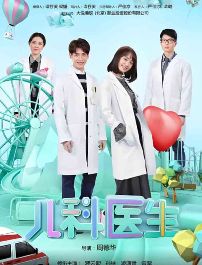 《儿科医生》全集免费高清电视剧无广告在线播放|剧情·中国大陆·2017  第1张