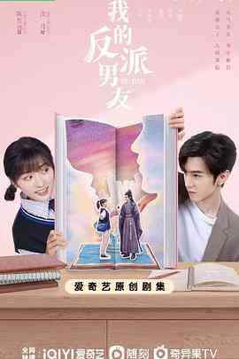 《我的反派男友》全集免费高清电视剧无广告在线播放|爱情.奇幻·中国大陆·2022  第1张