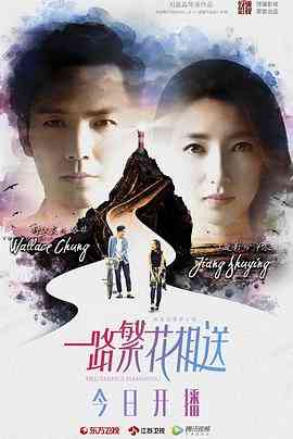 《一路繁花相送》全集免费高清电视剧无广告在线播放|剧情,爱情·中国大陆·2018  第1张