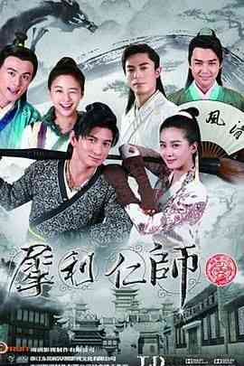 《犀利仁师》全集免费高清电视剧无广告在线播放|喜剧,古装·中国大陆·2014  第1张