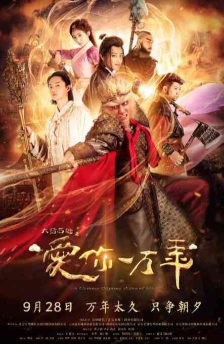《大话西游之爱你一万年》全集免费高清电视剧无广告在线播放|喜剧,爱情,古装·中国大陆·2017  第1张