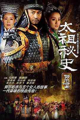 《太祖秘史》全集免费高清电视剧无广告在线播放|剧情,古装·中国大陆·2005  第1张