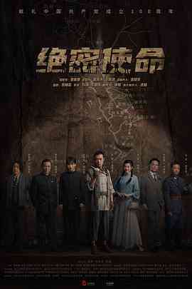 《绝密使命》全集免费高清电视剧无广告在线播放|剧情,动作,战争·中国大陆·2021  第1张